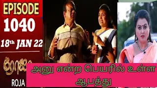 ROJA SERIAL EPISODE:1040th, #rojaserialpromotoday #saregamatvshowstamil #18 January 2022