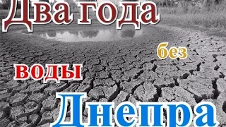 Крым два года без воды Днепра.Последствия Крым 2016