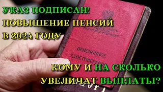 Указ ПОДПИСАН! Повышение ПЕНСИЙ пенсионерам в 2024 году. Кому и НА СКОЛЬКО увеличат ВЫПЛАТЫ?