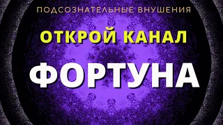 Открой канал ФОРТУНА🔆Медитация на везение во всем