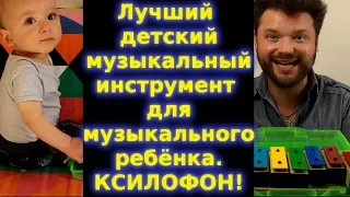 Детский музыкальный инструмент для музыкального ребёнка - ксилофон