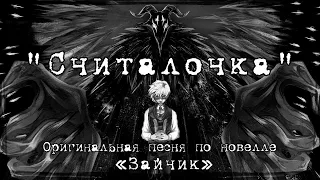 Петр Кучеров feat. VOLume & AQUACROW - Считалочка (TINY BUNNY ORIGINAL Song)