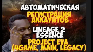 Автоматическая регистрация аккаунтов (на одну почту) для Lineage 2 Essence Project Eva (Main,Legacy)