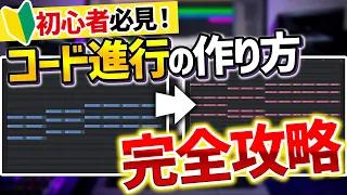 【初心者向け】コード進行の作り方をボカロPが誰でも分かるように解説します【DTM】