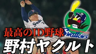 【ID野球】野村監督率いるヤクルトスワローズの歴史を語る