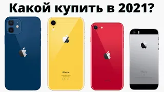 Какой айфон выбрать в 2021 и НЕ ПОЖАЛЕТЬ?