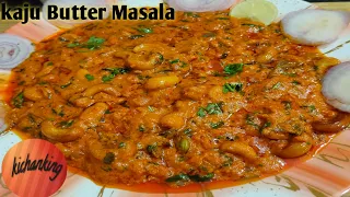 Shahi Kaju butter masala|(काजू करी)|Restaurant style cashew curry recipe|kaju masala curry