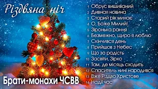 Брати-монахи ЧСВВ - Різдвяна ніч  (Альбом 2021) Українські колядки. Різдво Христове!