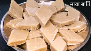 मावा की बर्फी बनाने का आसान तरीका  Mawa Barfi Recipe