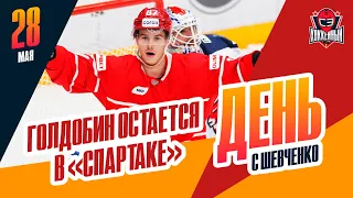 Николай Голдобин продолжит карьеру в "Спартаке". День с Алексеем Шевченко