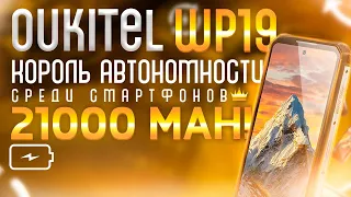 Обзор смартфона Oukitel WP19 - король автономности с 21000 mAh!