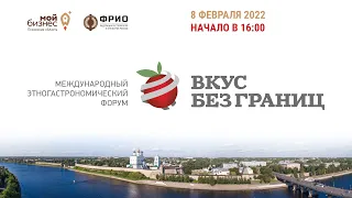 Международный этногастрономический форум "Вкус без границ"