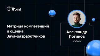 Александр Логинов — Матрица компетенций и оценка Java-разработчиков