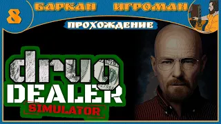 #8 | Drug Dealer Simulator | Прохождение