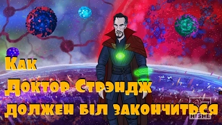 How Doctor Strange Should Have Ended на русском с переводом Rus