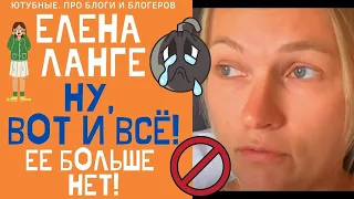 ЕЛЕНА ЛАНГЕ - ПЛОХОЙ КОНЕЦ! НУ, ВОТ И ВСЁ! ТАК И ДОЛЖНО БЫТЬ...#ЕленаЛанге #elenalange#ольгабрукман