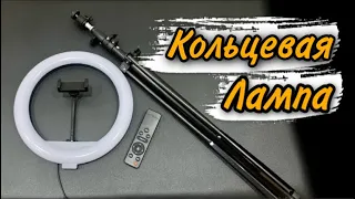 Кольцевая лампа | Ring Fill Light | Кольцевой свет