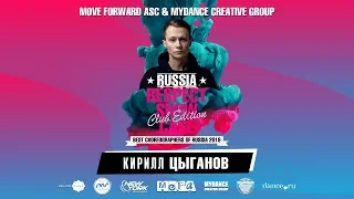 Цыганов Кирилл | RUSSIA RESPECT SHOWCASE 2019 Club edition [OFFICIAL 4K]