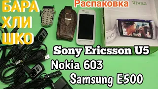 НОВЫЙ ЗВУК НА КАНАЛЕ. А так же, распаковка; Sony Ericsson U5, Nokia 603, Samsung E500.