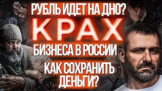 Крах БИЗНЕСА в РОССИИ? КАК сохранить Деньги? НЕФТЬ и РУБЛЬ БЬЁТ ДОЛЛАР? СЕМЬЯ на грани РАЗВОДА?