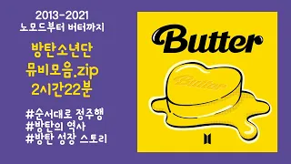 방탄 뮤비 뮤직비디오 모음 앨범 발매 순서대로 버터까지 2013-2021