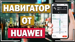 Обзор  Petal Maps. Аналог Google Карт от Huawei