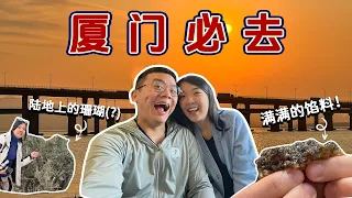 【中国旅游EP28】 厦门这小吃竟然比马来西亚的还好吃！不可错过的日落好去处！