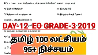 DAY-12 | தமிழ் 100 பழைய வினாக்கள்