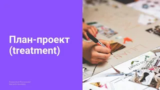 18. План-проект фотосессии (treatment). Как подготовиться к фотосессии для PR-продвижения?