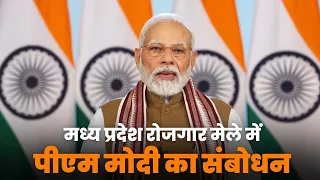 PM Narendra Modi's remarks at Madhya Pradesh Rozgar Mela | MP Rozgar Mela 2023