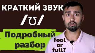 Английские звуки /uː/ и /ʊ/ | краткий звук /ʊ/ | fool или full | Часть 2