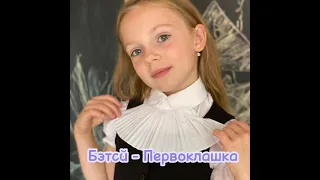 Первоклашка (First Grade)