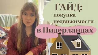 🏡 ГАЙД: как купить недвижимость в Нидерландах? Все этапы.