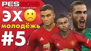 🔥Карьера за МАНЧЕСТЕР ЮНАЙТЕД #5 ЭХ 😕 МОЛОДЁЖЬ ✪ PES 2019 ✪