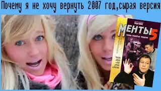 Почему я не хочу вернуть 2007 год,сырая версия