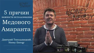 5 причин важности использования Медового Амаранта  Дмитрий Топольницкий  Honey Energy