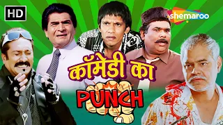 कॉमेडी का PUNCH | Best Comedy Scenes | असरानी | विजय राज़ | सतीश कौशिक | संजय मिश्रा |