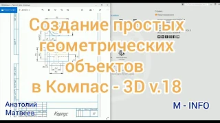 Основы Компас 3D V18.  Урок 1 -  Создание простых геометрических объектов в Компас 3D V18(V19-V20)