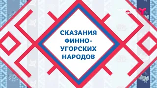 Сказания финно-угорских народов