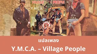 แปลเพลง Y.M.C.A. – Village People (ymca Thaisub ซับไทย)
