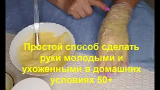 РУЧКИ как СКАЗКА!!!ПРОСТОЙ Способ сделать РУКИ МОЛОДЫМИ и УХОЖЕННЫМИ после 50 лет за 20 минут ДОМА