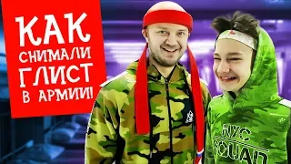 Как снимали Мы в армии Подготовка дрыща к службе