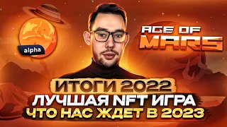 ЛУЧШАЯ PLAY2EARN ИГРА  AGE OF MARS | ЧТО БУДЕТ С ИГРОЙ В 2023 ГОДУ?