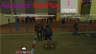 Advance RP Purple Server:#1 Первые шаги [Открытие]