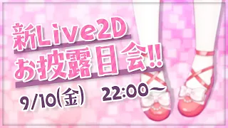 【祝!1周年】新Live2dモデル、お披露目配信！【#苺咲べりぃ/Vtuber】 -   Chatting / New costume