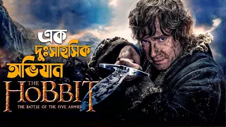 The Hobbit: The Battle of the Five Armies (2014) Explained in Bangla | adventure movie