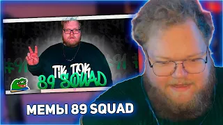 РЕАКЦИЯ T2x2: ПОДБОРКА МЕМОВ ИЗ ТИКТОКА С 89-ЫМ СКВАДОМ | TIKTOK MEMES 89 SQUAD #91