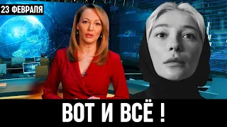 23 Февраля Сообщили в Москве! Настя Ивлеева...