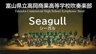 Seagull /真島俊夫 シーガル　原博巳＆高岡商業高校吹奏楽部