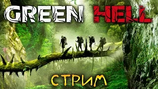 ВЫЖИВАНИЕ В ЛЕСАХ АМАЗОНКИ. ВЕЗДЕ ЯБАХАКИ - Green Hell (стрим) #2